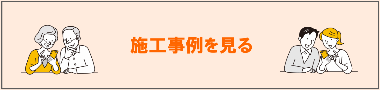 平野区リフォーム施工事例