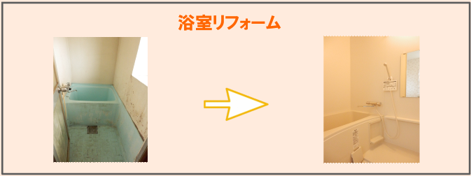 平野区水回り浴室お風呂リフォーム