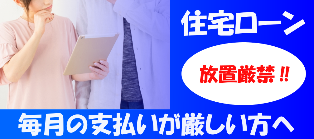 住宅ローン返済任意売却平野区